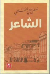 الشاعر