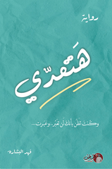هتعدي - وكنت تظن بأنك لن تعبر..وعبرت