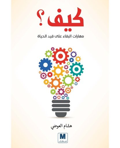 كيف؟ مهارات البقاء على قيد الحياة