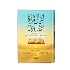 اول مرة اتدبر القران المستوي الثاني غلاف