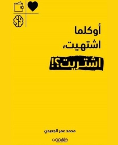 او كلما اشتهيت اشتريت