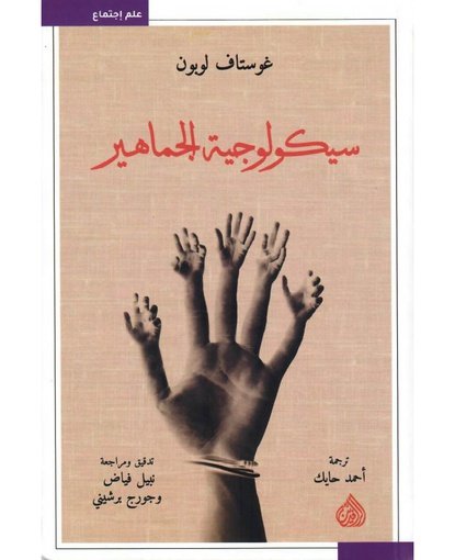 سيكولوجية الجماهير