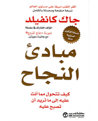 مبادىء النجاح