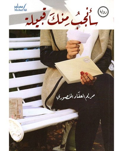 سأنجب منك قبيلة
