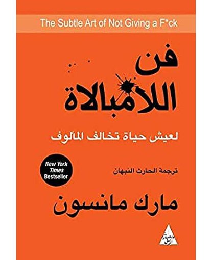 فن اللامبالاة: لعيش حياة تخالف المألوف