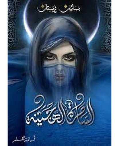 الساحرة الهجينة - بساتين عربستان 5