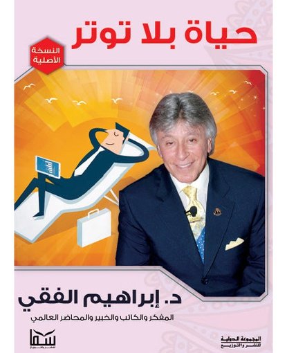 حياة بلا توتر