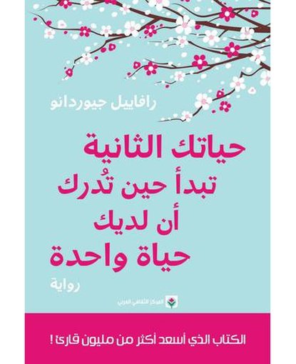 حياتك الثانية تبدأ حين تدرك أن لديك حياة واحدة