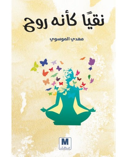 نقيا كانه روح