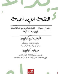 الثقة الإبداعية