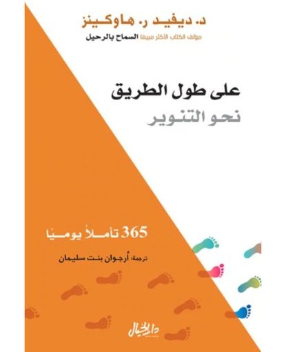 على طول الطريق نحو التنوير