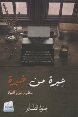 عبرة من خبرة .. سطور من الحياة