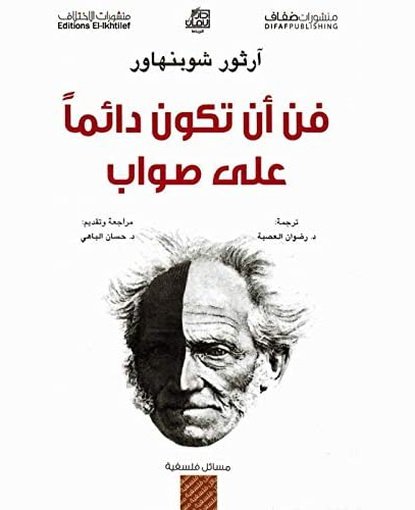 فن أن تكون دائمًا على صواب