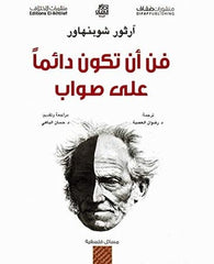 فن أن تكون دائمًا على صواب