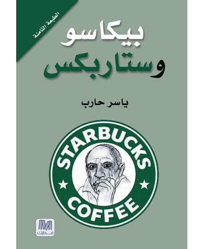 بيكاسو وستاربكس