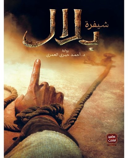 شيفرة بلال