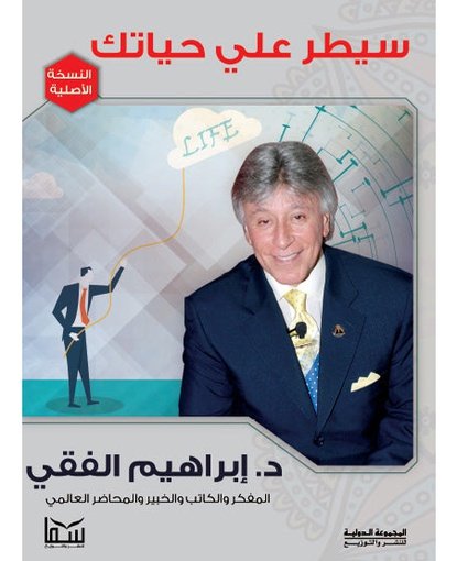 سيطر على حياتك