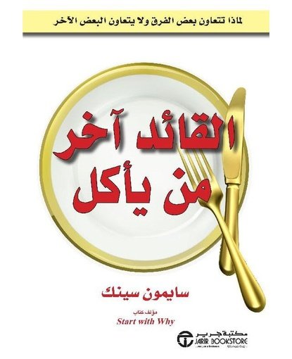 القائد آخر من يأكل