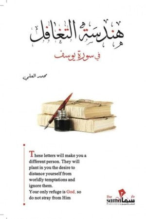 غلاف كتاب هندسة التغافل للكاتب محمد العلى