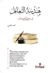 غلاف كتاب هندسة التغافل للكاتب محمد العلى