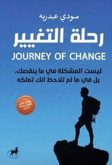 رحلة التغيير
