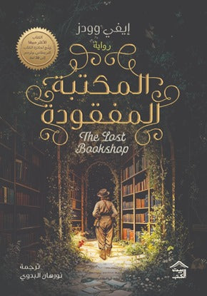 غلاف كتاب المكتبة المفقودة للكاتب نورهان البدوي