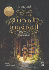 غلاف كتاب المكتبة المفقودة للكاتب نورهان البدوي