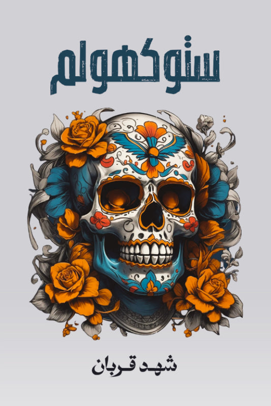 ستوكهولم - سلسلة رواية 005 الجزء الثاني