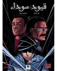 قيود سوداء 3