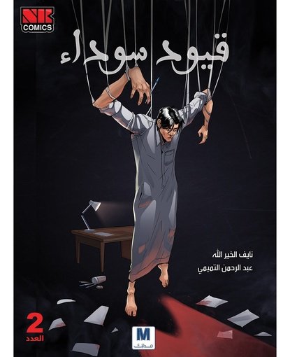 قيود سوداء 2