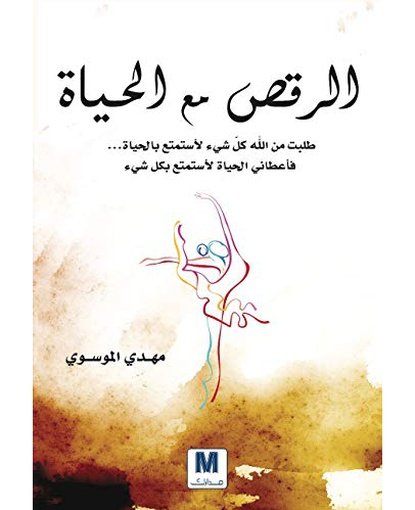 الرقص مع الحياة