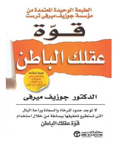 قوة عقلك الباطن