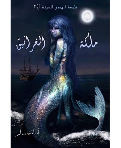 ملكة الغرانيق