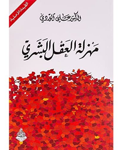 مهزلة العقل البشري