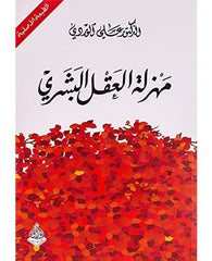 مهزلة العقل البشري