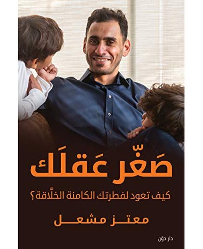 صغر عقلك