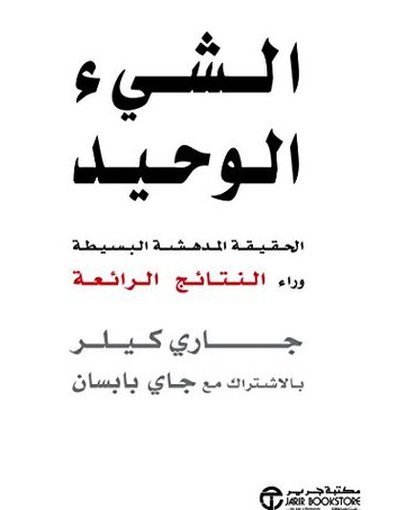 الشيء الوحيد: الحقيقة المدهشة البسيطة وراء النتائج الرائعة