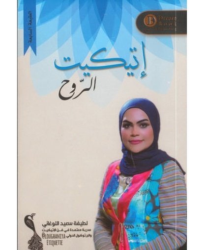 إتيكيت الروح
