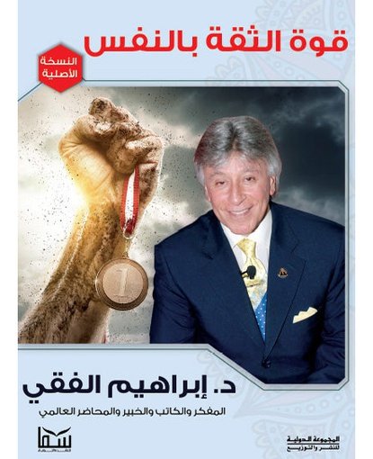 قوة الثقة بالنفس