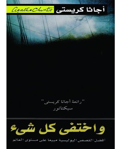واختفى كل شيء