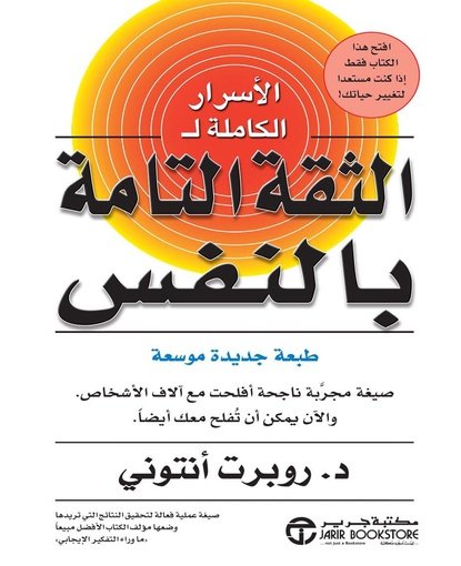 الأسرار الكاملة للثقة التامة بالنفس