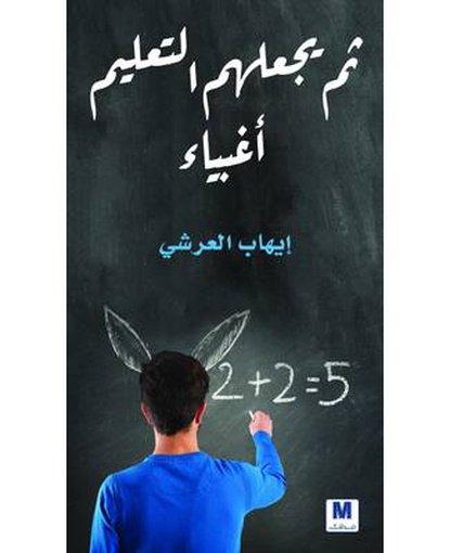 ثم يجعلهم التعليم أغبياء