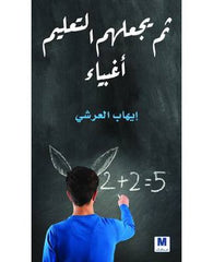 ثم يجعلهم التعليم أغبياء