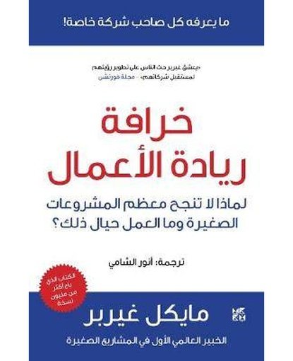 خرافة ريادة الاعمال