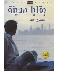 بقايا مدينة