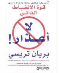 لا أعذار : قوة الانضباط الذاتي
