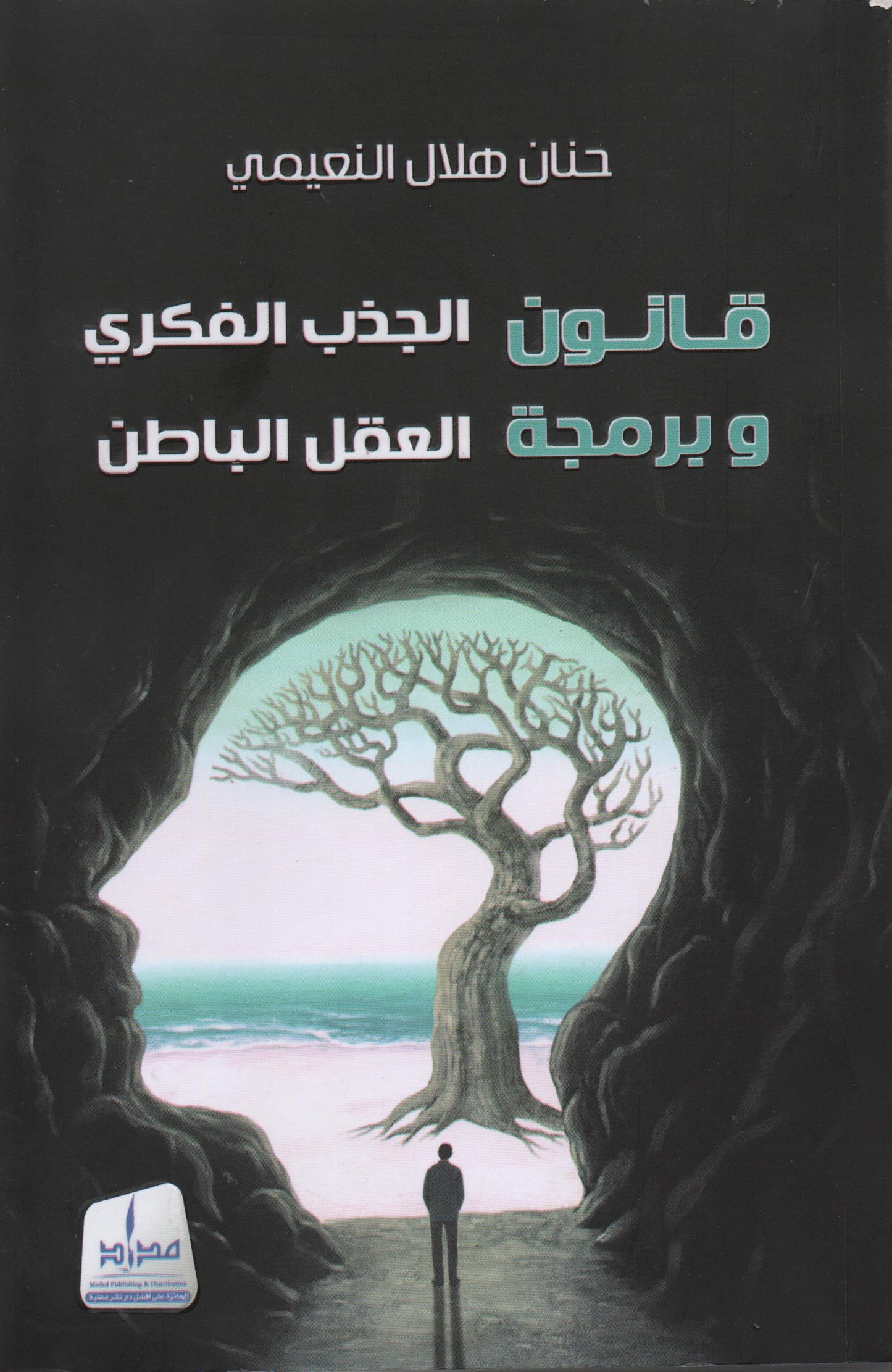 قانون الجذب الفكري
