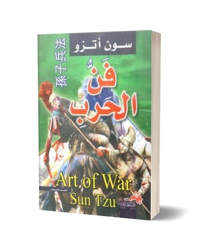 فن الحرب