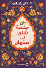 غلاف كتاب جلسة شاي في اصفهان للكاتب إبراهيم الجبين