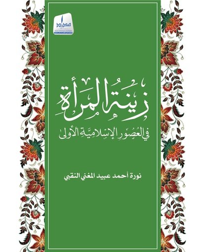 زينة المرأة في العصور الإسلامية الأولى